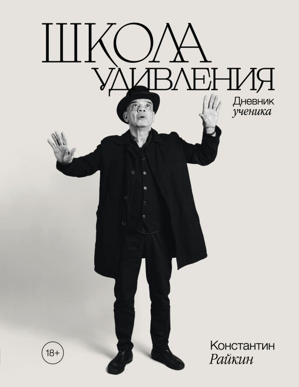 Школа удивления. Дневник ученика