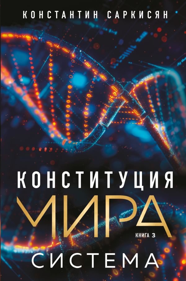 cover1__w600-12036 Конституция мира. Система