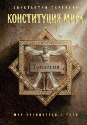 Конституция мира. Три части в одной книге (подарочное излание)