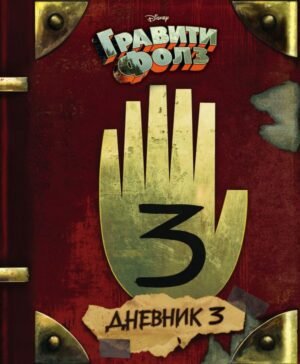 cover1__w600-1204 Гравити Фолз. Дневник 3