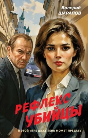 cover1__w600-12045 Рефлекс убийцы