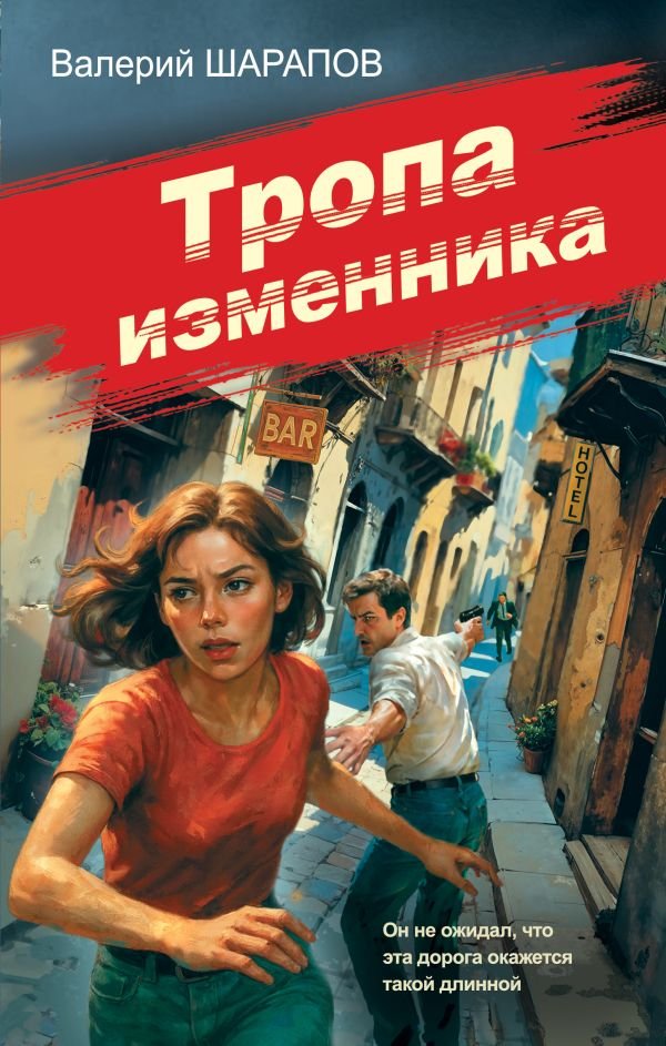 cover1__w600-12046 Тропа изменника