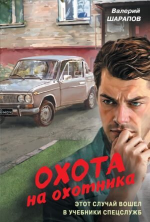cover1__w600-12049 Охота на охотника