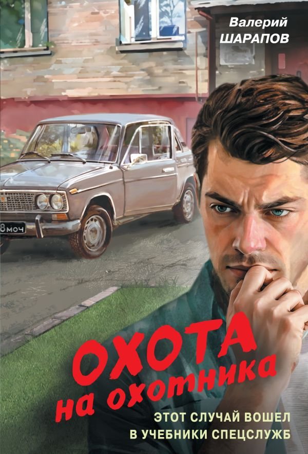 Охота на охотника