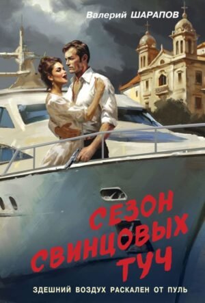 cover1__w600-12050 Сезон свинцовых туч