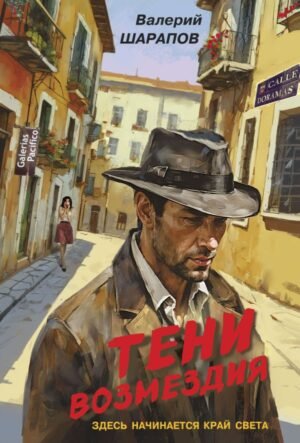 cover1__w600-12053 Тени возмездия