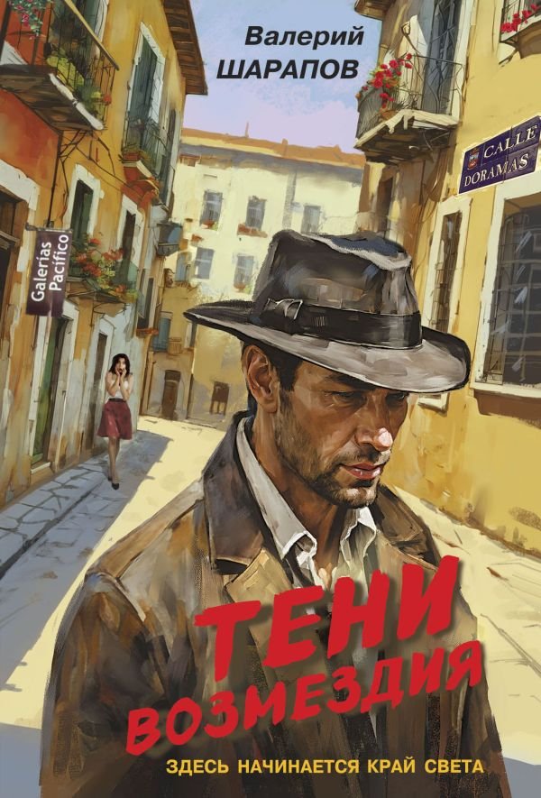 cover1__w600-12053 Тени возмездия