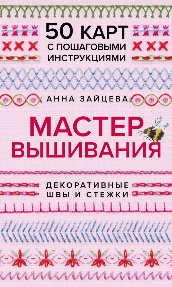 cover1__w600-12059 Мастер Вышивания. Декоративные ШВЫ И СТЕЖКИ. 50 карт с пошаговыми инструкциями