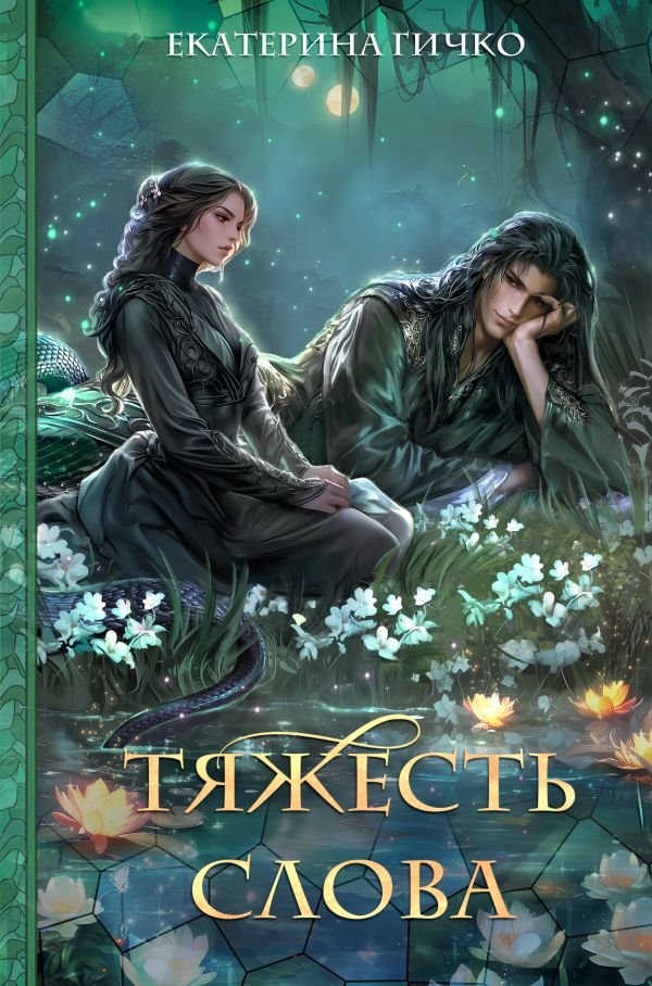 cover1__w600-12066 Тяжесть слова