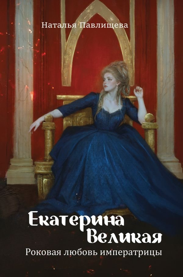 cover1__w600-12074 Екатерина Великая. Роковая любовь императрицы