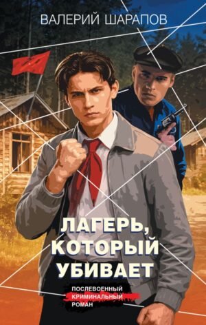 cover1__w600-12076 Лагерь, который убивает