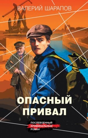 cover1__w600-12077 Опасный привал
