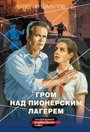 cover1__w600-12078 Гром над пионерским лагерем