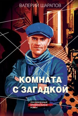 cover1__w600-12079 Комната с загадкой