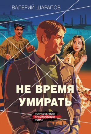 cover1__w600-12080 Не время умирать