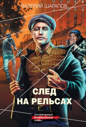 cover1__w600-12082 След на рельсах