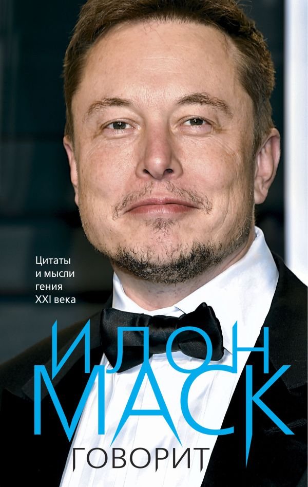 cover1__w600-12084 Илон Маск говорит. Цитаты и мысли гения XXI века