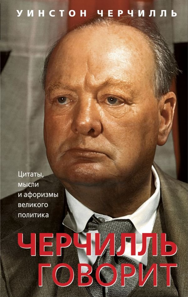 cover1__w600-12085 Черчилль говорит. Цитаты, мысли и афоризмы великого политика