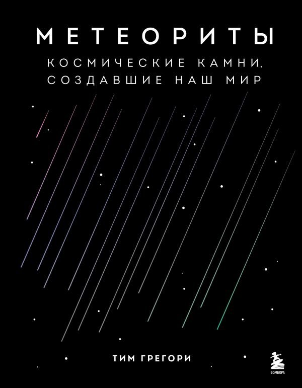 cover1__w600-12090 Метеориты. Космические камни, создавшие наш мир
