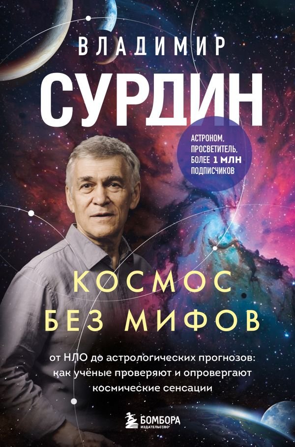 cover1__w600-12091 Космос без мифов. От НЛО до астрологических прогнозов: как учёные проверяют и опровергают космические сенсации