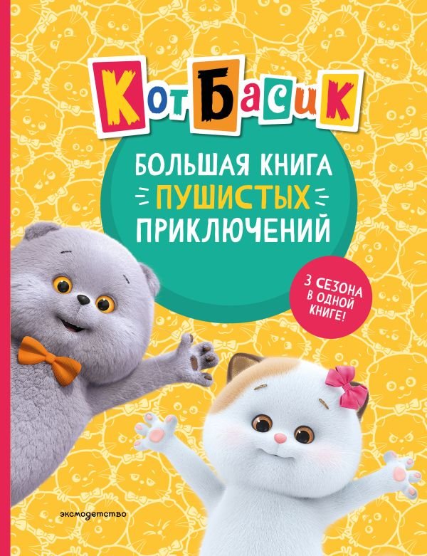 Кот Басик. Большая книга пушистых приключений