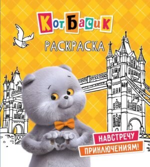 cover1__w600-12100 Кот Басик. Навстречу приключениям! Раскраска