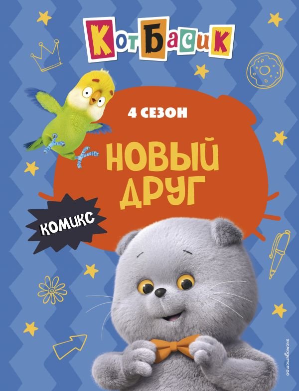 cover1__w600-12103 Кот Басик. Новый друг. 4 сезон (комикс)