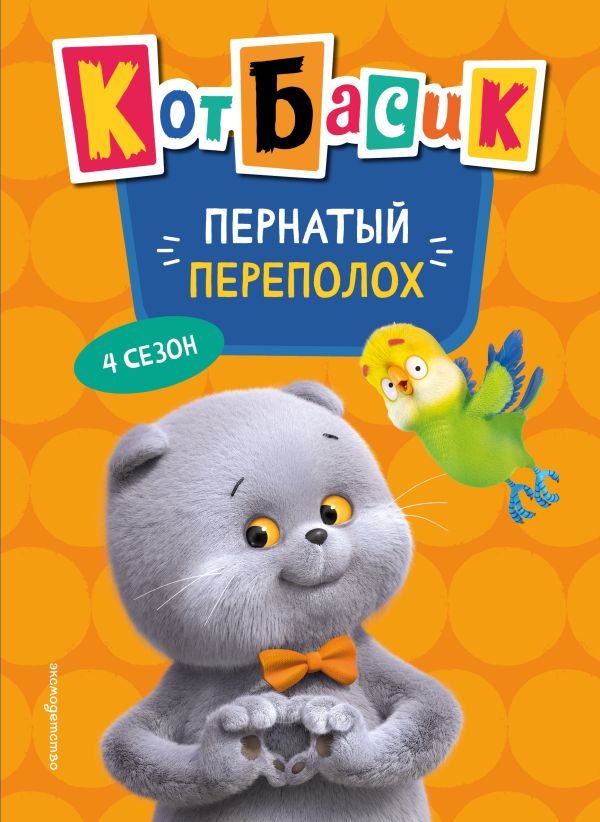 cover1__w600-12104 Кот Басик. Пернатый переполох. 4 сезон