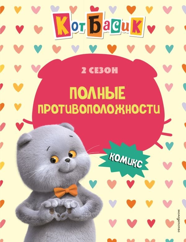 cover1__w600-12105 Кот Басик. Полные противоположности. 2 сезон (комикс)