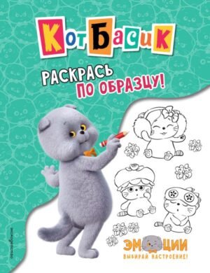 cover1__w600-12110 Кот Басик. Раскрась по образцу!