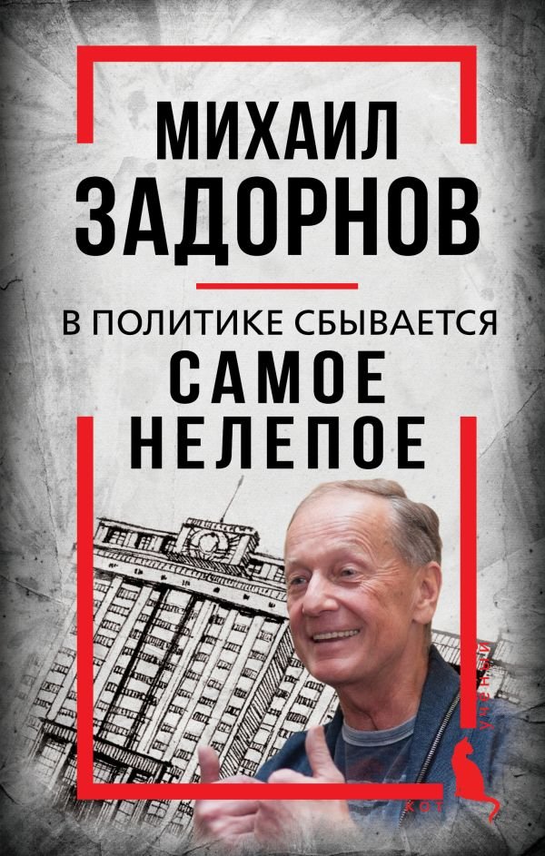 cover1__w600-12112 Михаил Задорнов. В политике сбывается самое нелепое