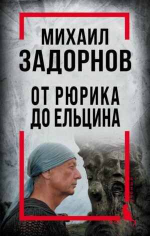 cover1__w600-12114 Михаил Задорнов. От Рюрика до Ельцина