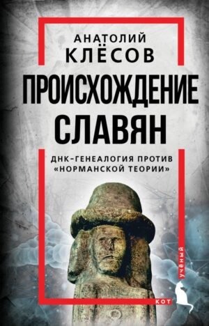 Происхождение славян. ДНК-генеалогия против «норманской теории»