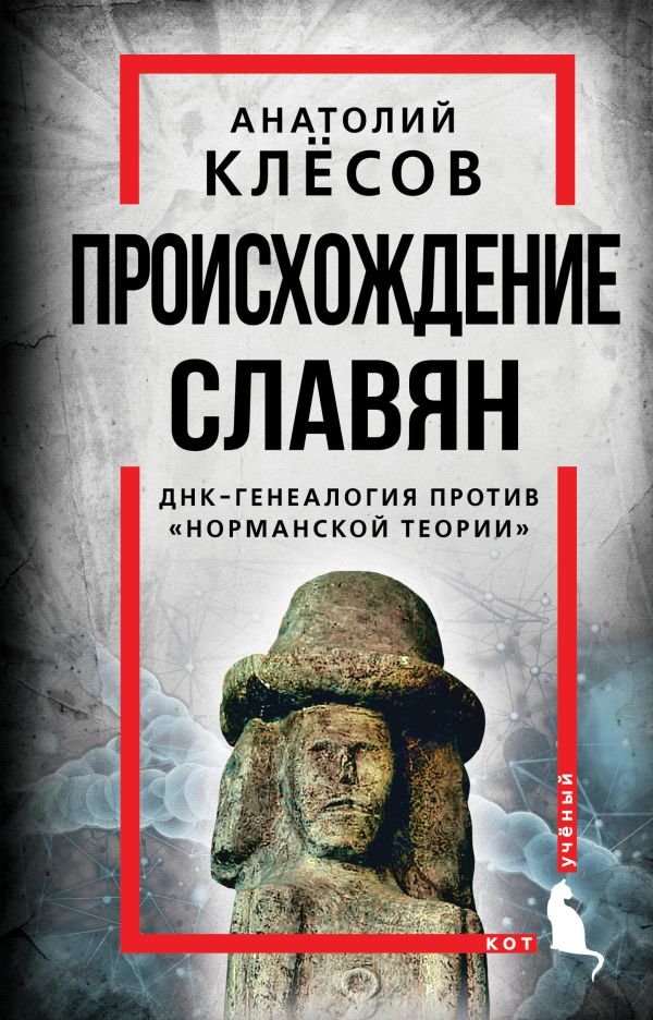 Происхождение славян. ДНК-генеалогия против «норманской теории»