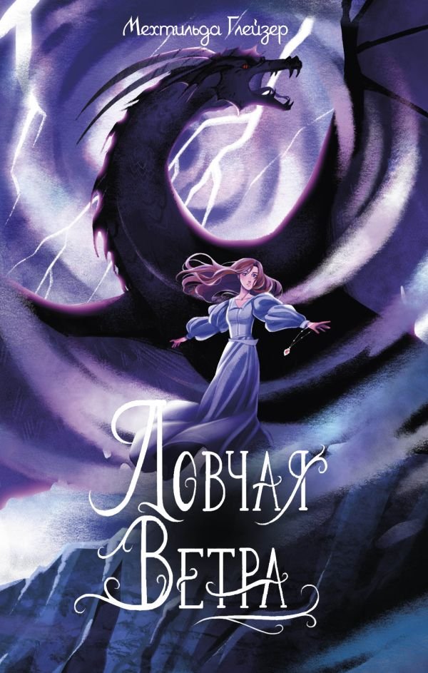cover1__w600-12120 Ловчая ветра