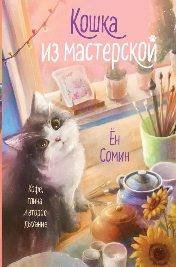 cover1__w600-12125 Кошка из мастерской