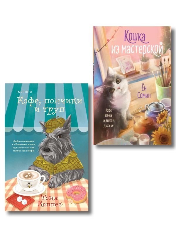 cover1__w600-12126 Уютные книги в удобном формате. Комплект из 2-х книг (Кошка из мастерской, Кофе, пончики и труп)