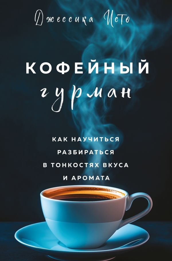 cover1__w600-12128 Кофейный гурман. Как научиться разбираться в тонкостях вкуса и аромата