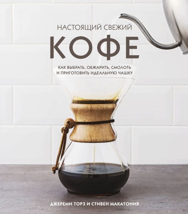 cover1__w600-12130 Настоящий свежий кофе. Как выбрать, обжарить, смолоть и приготовить идеальную чашку