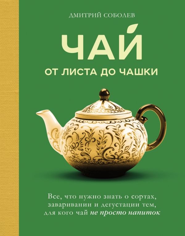 cover1__w600-12131 Чай. От листа до чашки. Все, что нужно знать о сортах, заваривании и дегустации тем, для кого чай не просто напиток