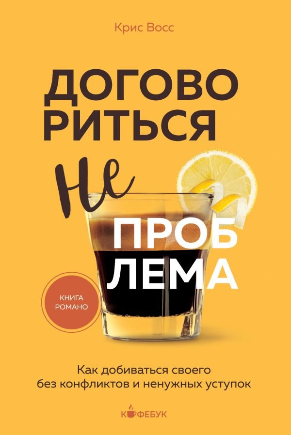 cover1__w600-12134 Договориться не проблема. Как добиваться своего без конфликтов и ненужных уступок