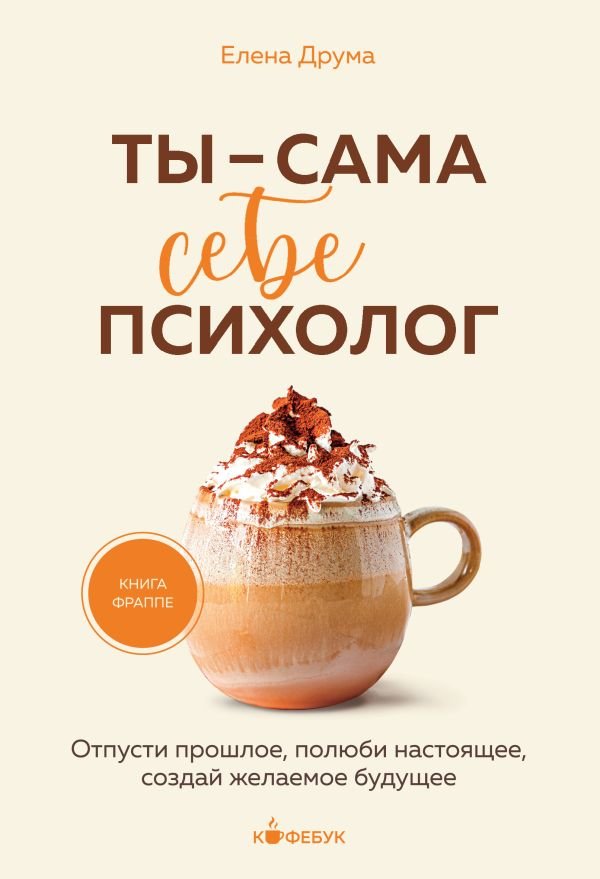 cover1__w600-12152 Ты - сама себе психолог. Отпусти прошлое, полюби настоящее, создай желаемое будущее.