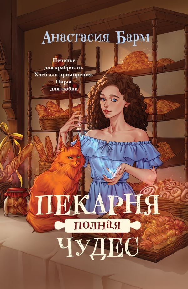 Пекарня полная чудес