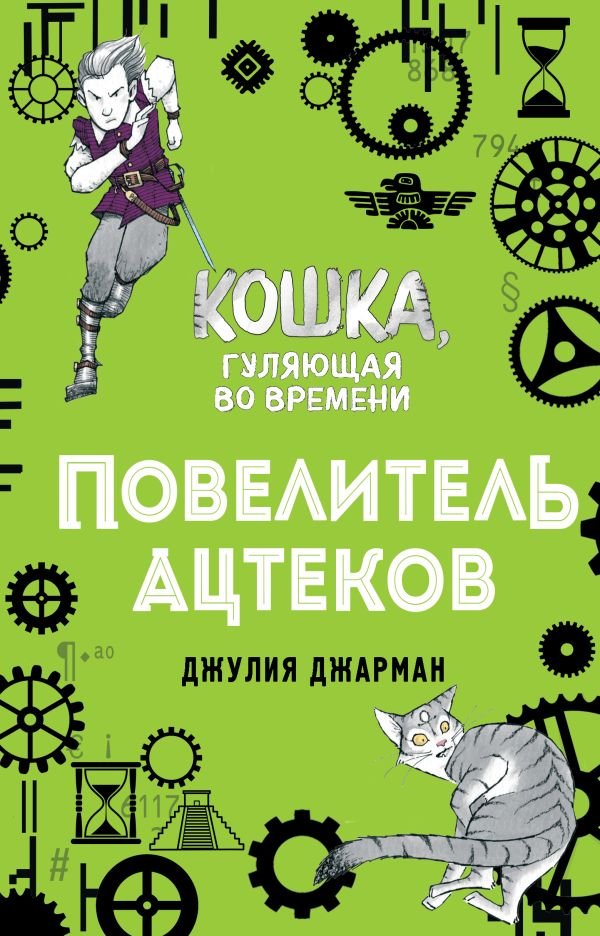 cover1__w600-12158 Повелитель ацтеков (#4)