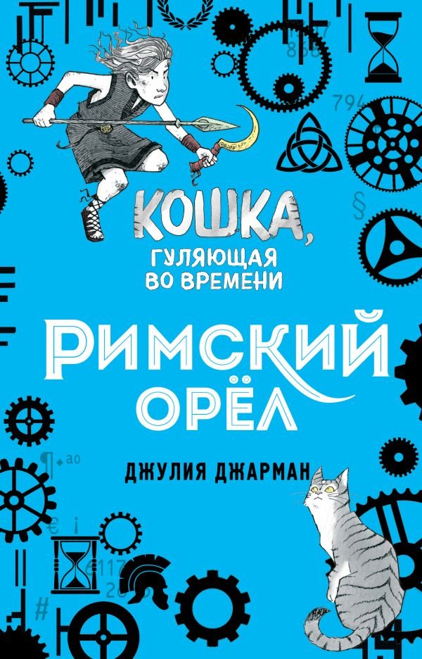 cover1__w600-12159 Римский орел (#3)
