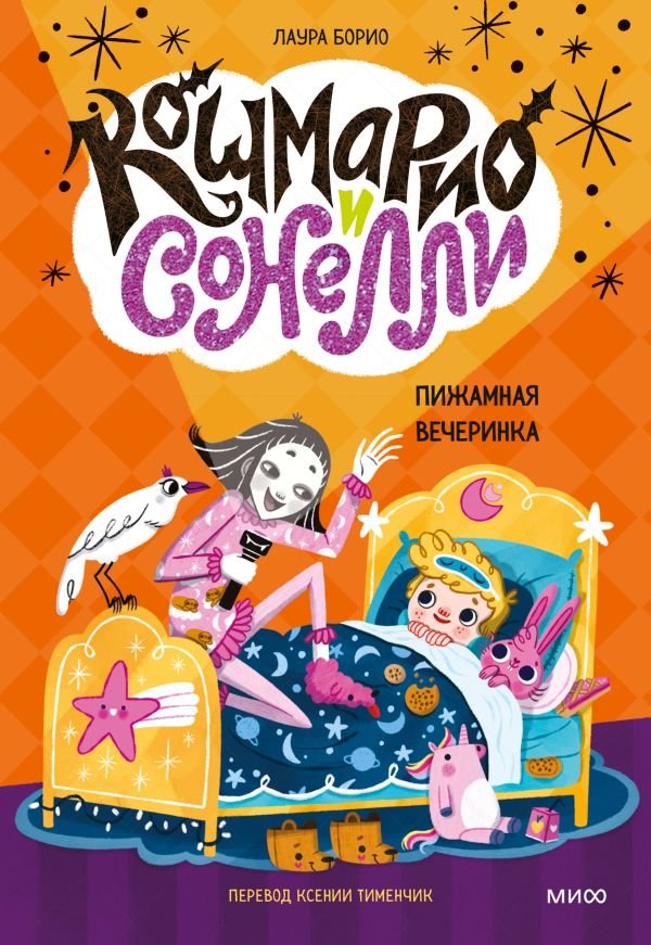 cover1__w600-12161 Кошмарио и Сонелли. Пижамная вечеринка
