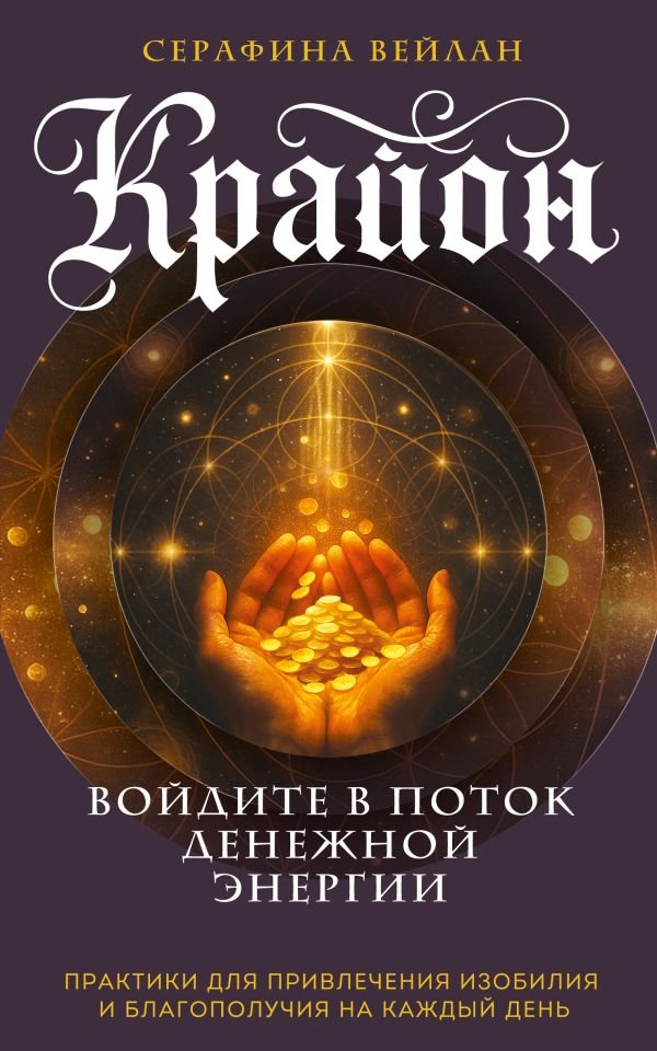 cover1__w600-12165 Крайон. Войдите в поток денежной энергии. Практики для привлечения изобилия и благополучия на каждый день