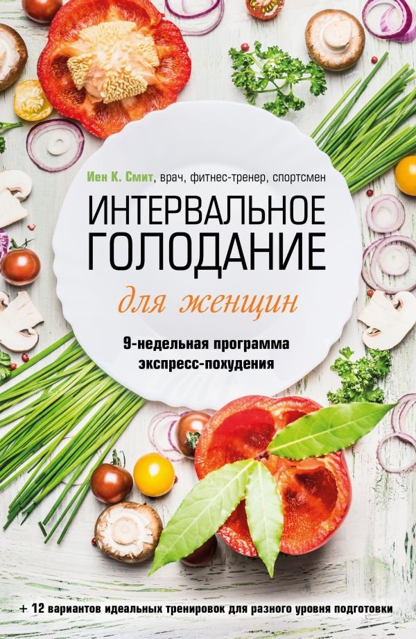 cover1__w600-12171 Интервальное голодание для женщин. 9-недельная программа экспресс-похудения