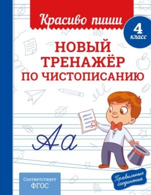 Новый тренажёр по чистописанию. 4 класс