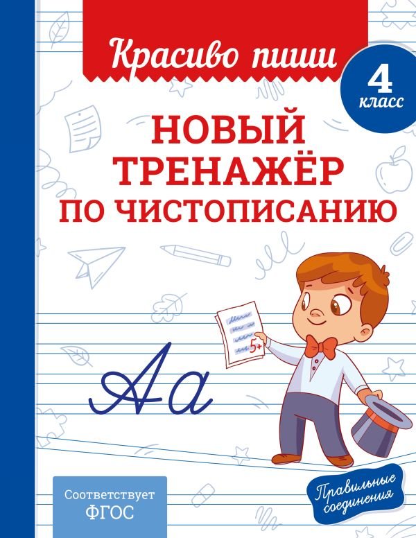 Новый тренажёр по чистописанию. 4 класс